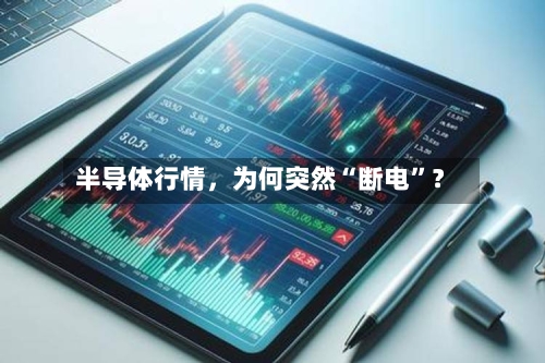 半导体行情，为何突然“断电”？-第2张图片