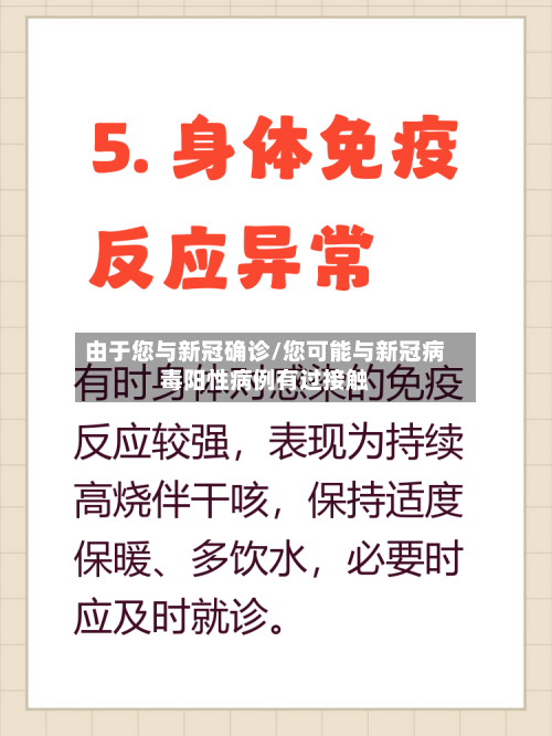 由于您与新冠确诊/您可能与新冠病毒阳性病例有过接触-第2张图片