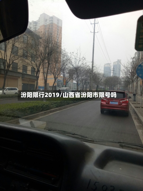汾阳限行2019/山西省汾阳市限号吗