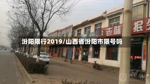 汾阳限行2019/山西省汾阳市限号吗-第2张图片