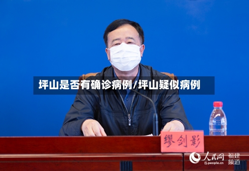 坪山是否有确诊病例/坪山疑似病例-第2张图片