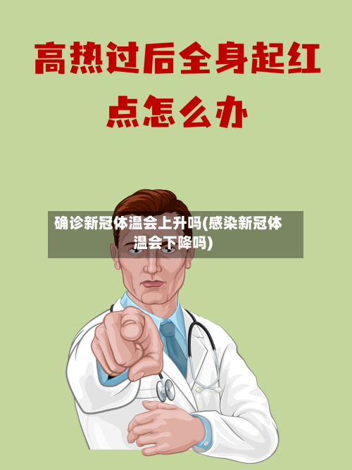 确诊新冠体温会上升吗(感染新冠体温会下降吗)-第2张图片