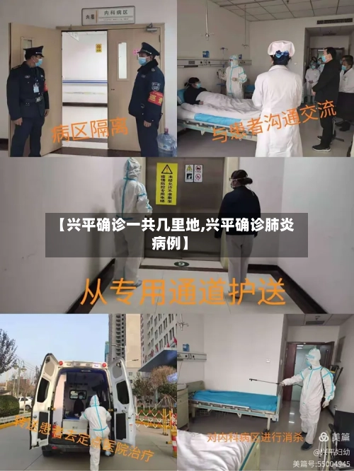 【兴平确诊一共几里地,兴平确诊肺炎病例】