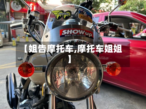 【姐告摩托车,摩托车姐姐】-第2张图片