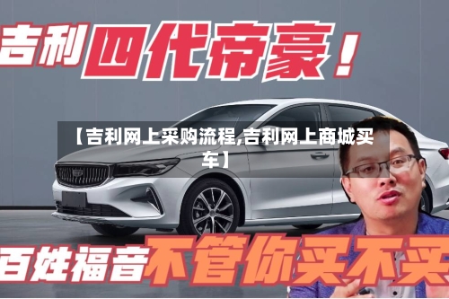 【吉利网上采购流程,吉利网上商城买车】-第3张图片