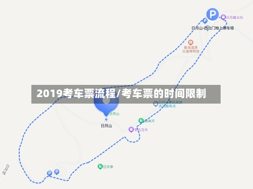 2019考车票流程/考车票的时间限制