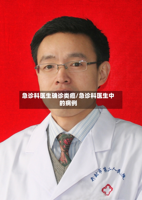 急诊科医生确诊类癌/急诊科医生中的病例