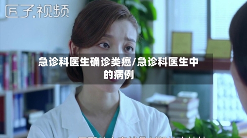 急诊科医生确诊类癌/急诊科医生中的病例-第2张图片