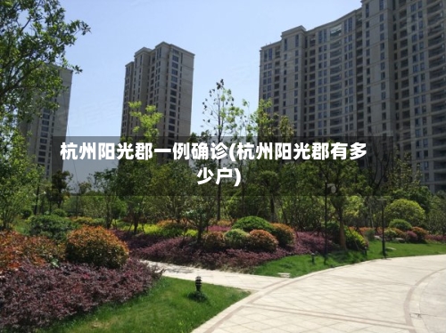 杭州阳光郡一例确诊(杭州阳光郡有多少户)