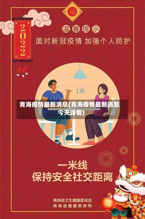 青海疫情最新消息(青海疫情最新消息今天详情)-第2张图片