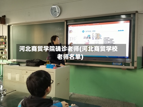 河北商贸学院确诊老师(河北商贸学校老师名单)