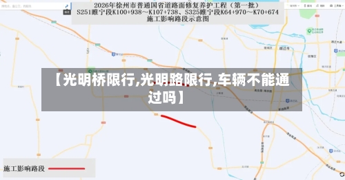 【光明桥限行,光明路限行,车辆不能通过吗】