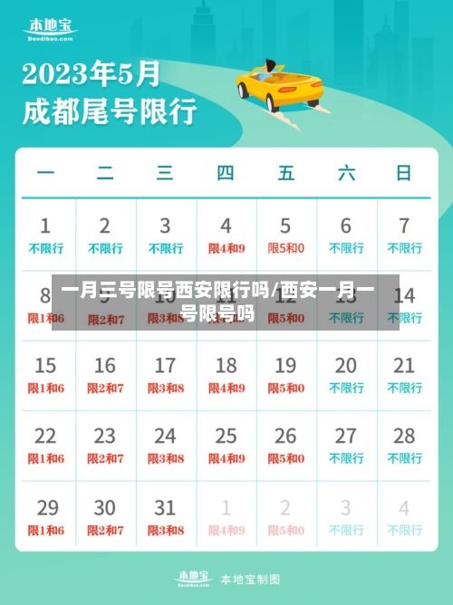 一月三号限号西安限行吗/西安一月一号限号吗-第2张图片