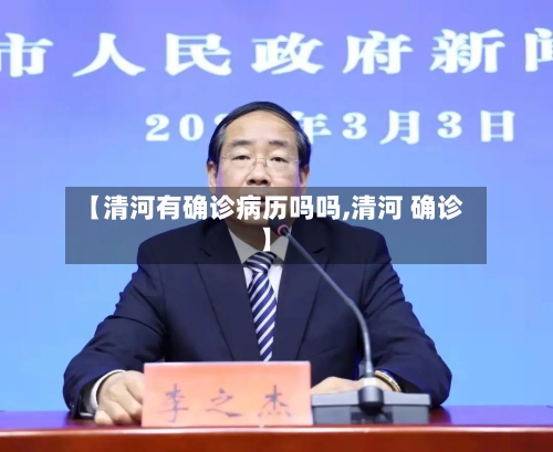 【清河有确诊病历吗吗,清河 确诊】-第2张图片