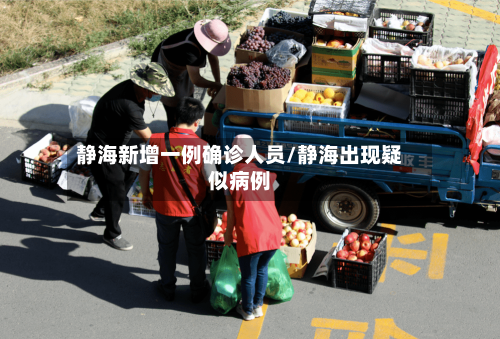静海新增一例确诊人员/静海出现疑似病例-第2张图片
