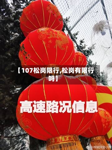【107松岗限行,松岗有限行吗】-第2张图片