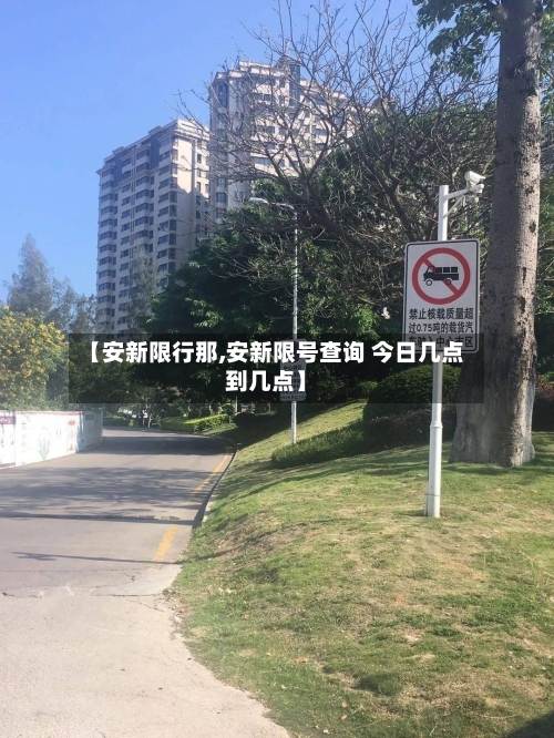 【安新限行那,安新限号查询 今日几点到几点】-第1张图片