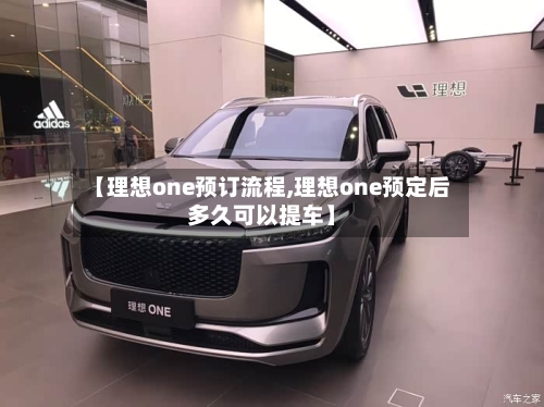 【理想one预订流程,理想one预定后多久可以提车】-第1张图片
