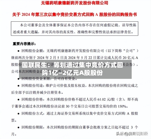 国联民生:筹划通过集中竞价方式回购1亿—2亿元A股股份