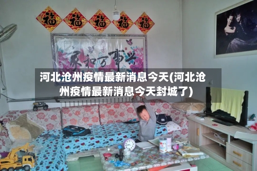 河北沧州疫情最新消息今天(河北沧州疫情最新消息今天封城了)-第2张图片