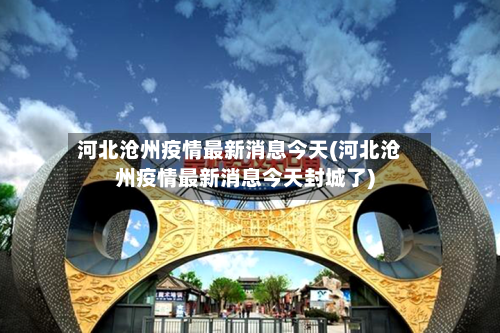 河北沧州疫情最新消息今天(河北沧州疫情最新消息今天封城了)-第1张图片