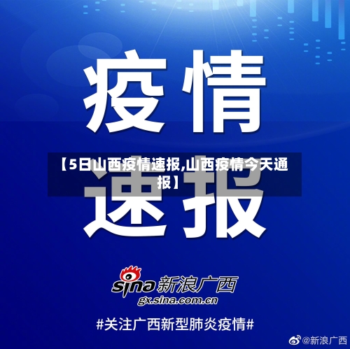 【5日山西疫情速报,山西疫情今天通报】-第2张图片