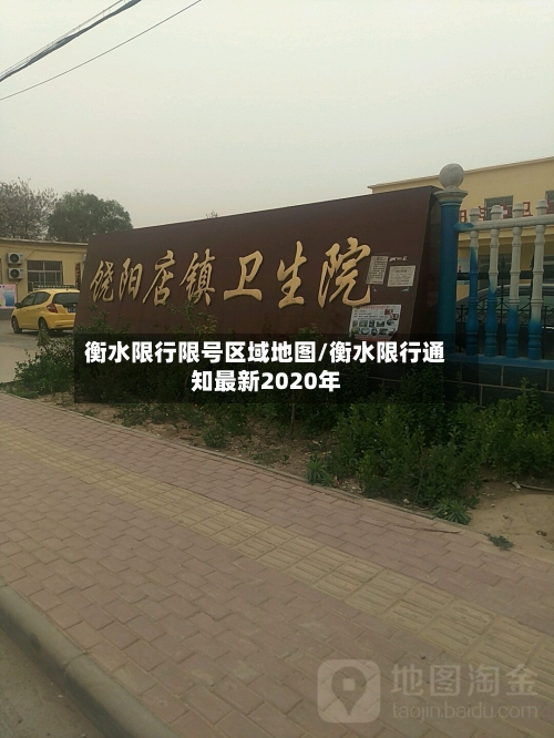 衡水限行限号区域地图/衡水限行通知最新2020年-第3张图片