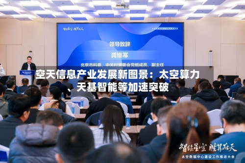 空天信息产业发展新图景：太空算力	、天基智能等加速突破-第3张图片