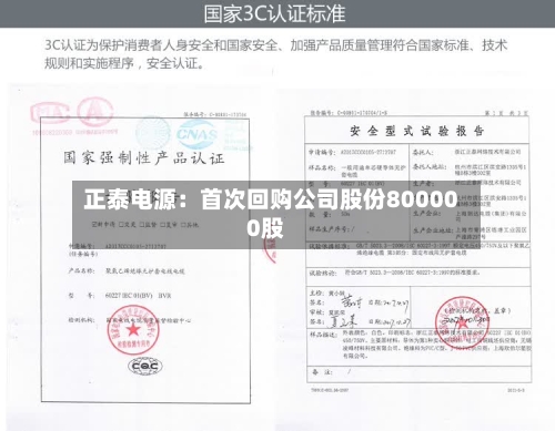 正泰电源:首次回购公司股份800000股