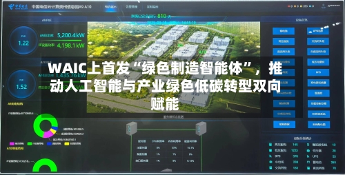 WAIC上首发“绿色制造智能体”	，推动人工智能与产业绿色低碳转型双向赋能-第3张图片