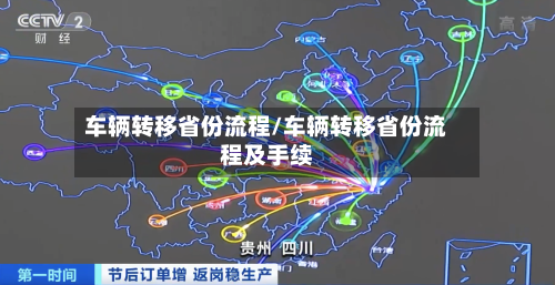 车辆转移省份流程/车辆转移省份流程及手续-第2张图片