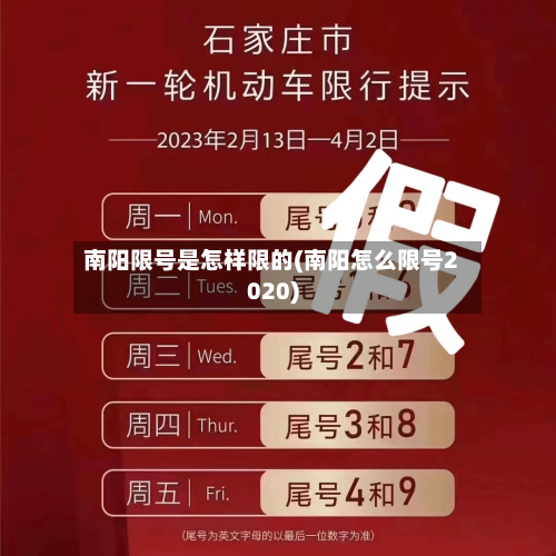 南阳限号是怎样限的(南阳怎么限号2020)-第2张图片
