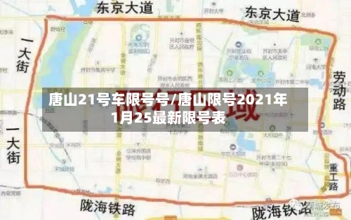 唐山21号车限号号/唐山限号2021年1月25最新限号表-第3张图片