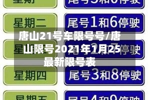 唐山21号车限号号/唐山限号2021年1月25最新限号表-第2张图片
