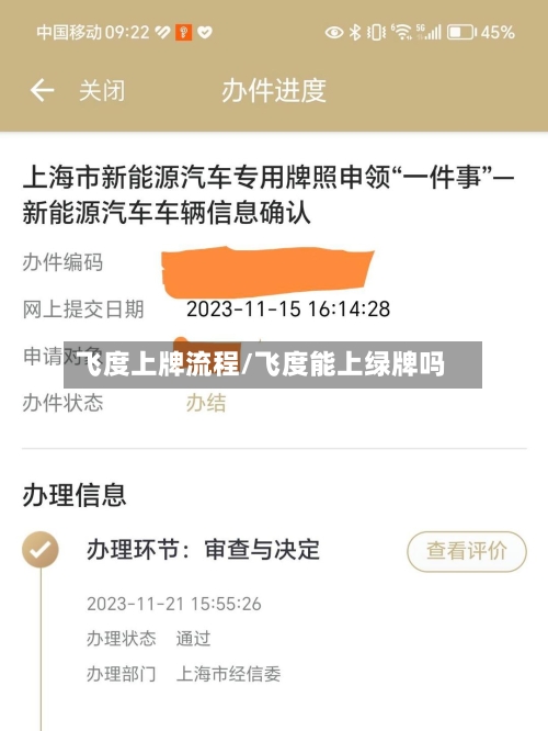 飞度上牌流程/飞度能上绿牌吗