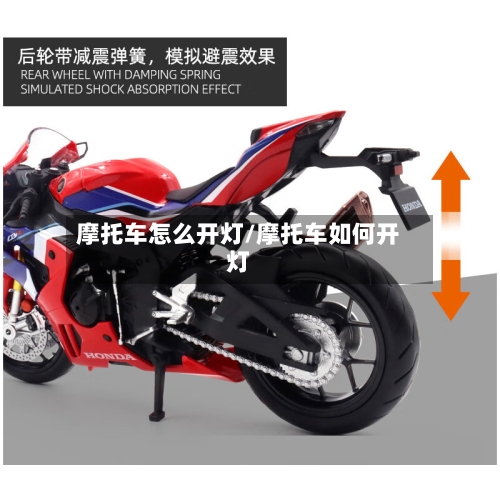 摩托车怎么开灯/摩托车如何开灯
