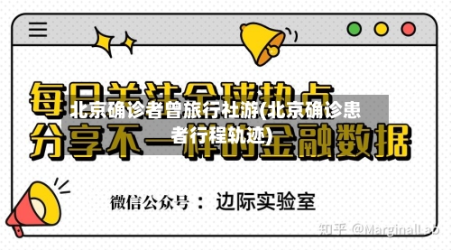 北京确诊者曾旅行社游(北京确诊患者行程轨迹)-第2张图片