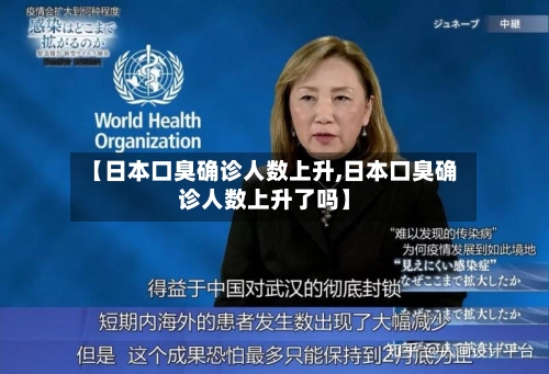 【日本口臭确诊人数上升,日本口臭确诊人数上升了吗】