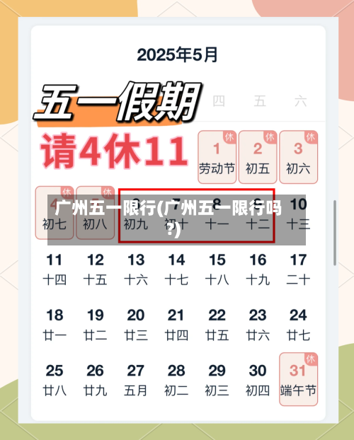 广州五一限行(广州五一限行吗?)