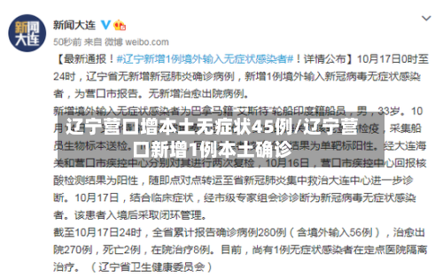 辽宁营口增本土无症状45例/辽宁营口新增1例本土确诊-第2张图片