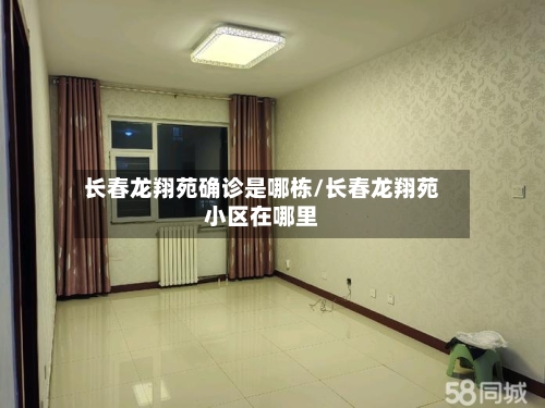 长春龙翔苑确诊是哪栋/长春龙翔苑小区在哪里