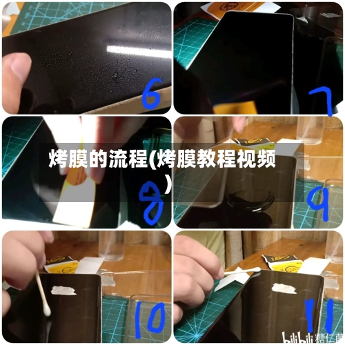 烤膜的流程(烤膜教程视频)-第2张图片