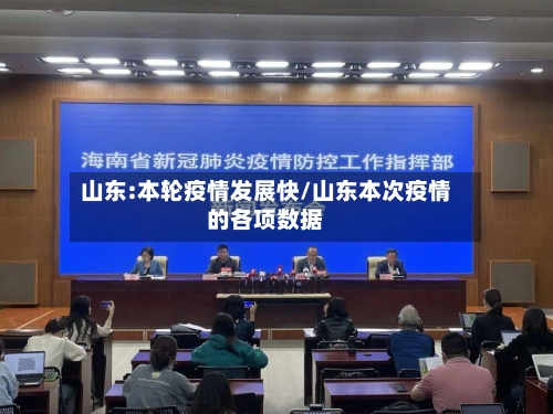 山东:本轮疫情发展快/山东本次疫情的各项数据-第2张图片