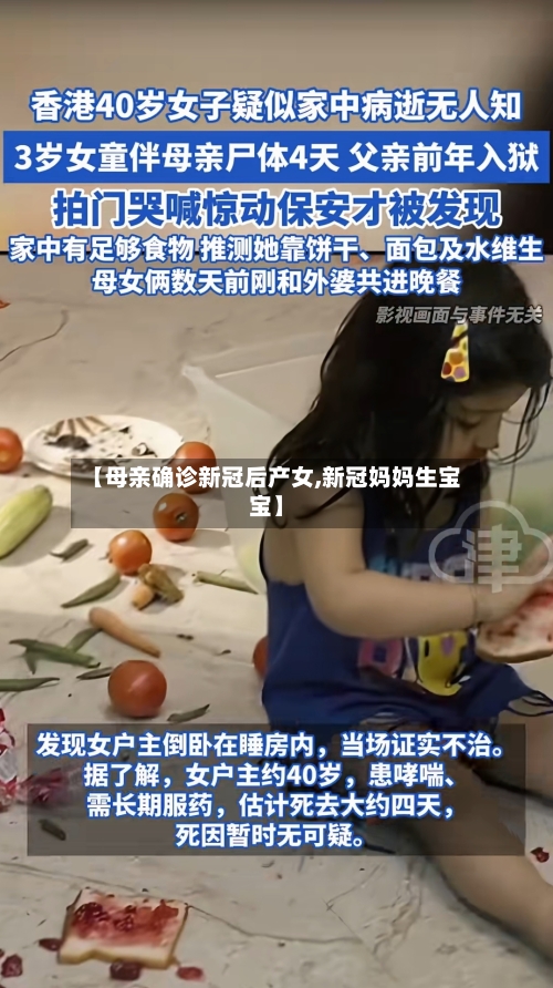 【母亲确诊新冠后产女,新冠妈妈生宝宝】-第3张图片