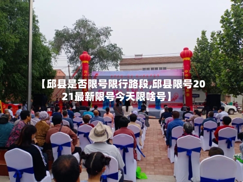 【邱县是否限号限行路段,邱县限号2021最新限号今天限啥号】