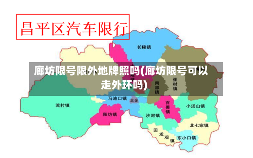 廊坊限号限外地牌照吗(廊坊限号可以走外环吗)-第2张图片