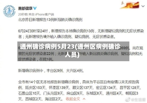 通州确诊病例5月23(通州区病例确诊人员)