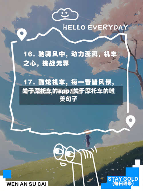 关于摩托车的app/关于摩托车的唯美句子