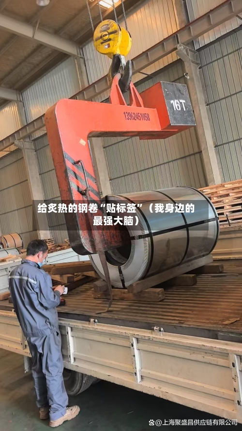 给炙热的钢卷“贴标签	”（我身边的最强大脑）-第2张图片