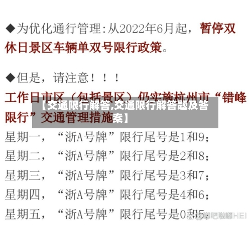 【交通限行解答,交通限行解答题及答案】